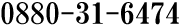 0880-31-6474�i�d�b�ԍ��F�R�ԉ��j